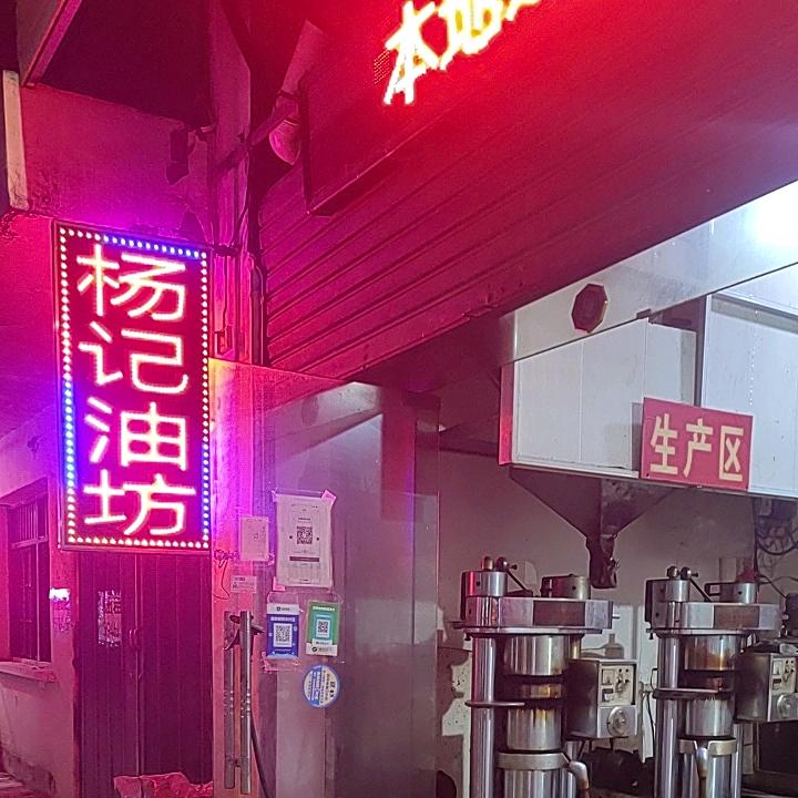 唐河县杨卡油坊