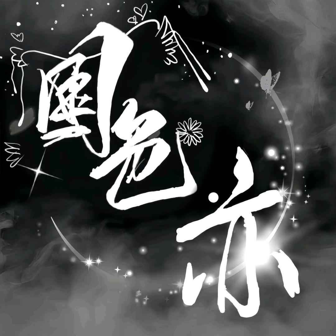 国色·亦👑新厅待冠