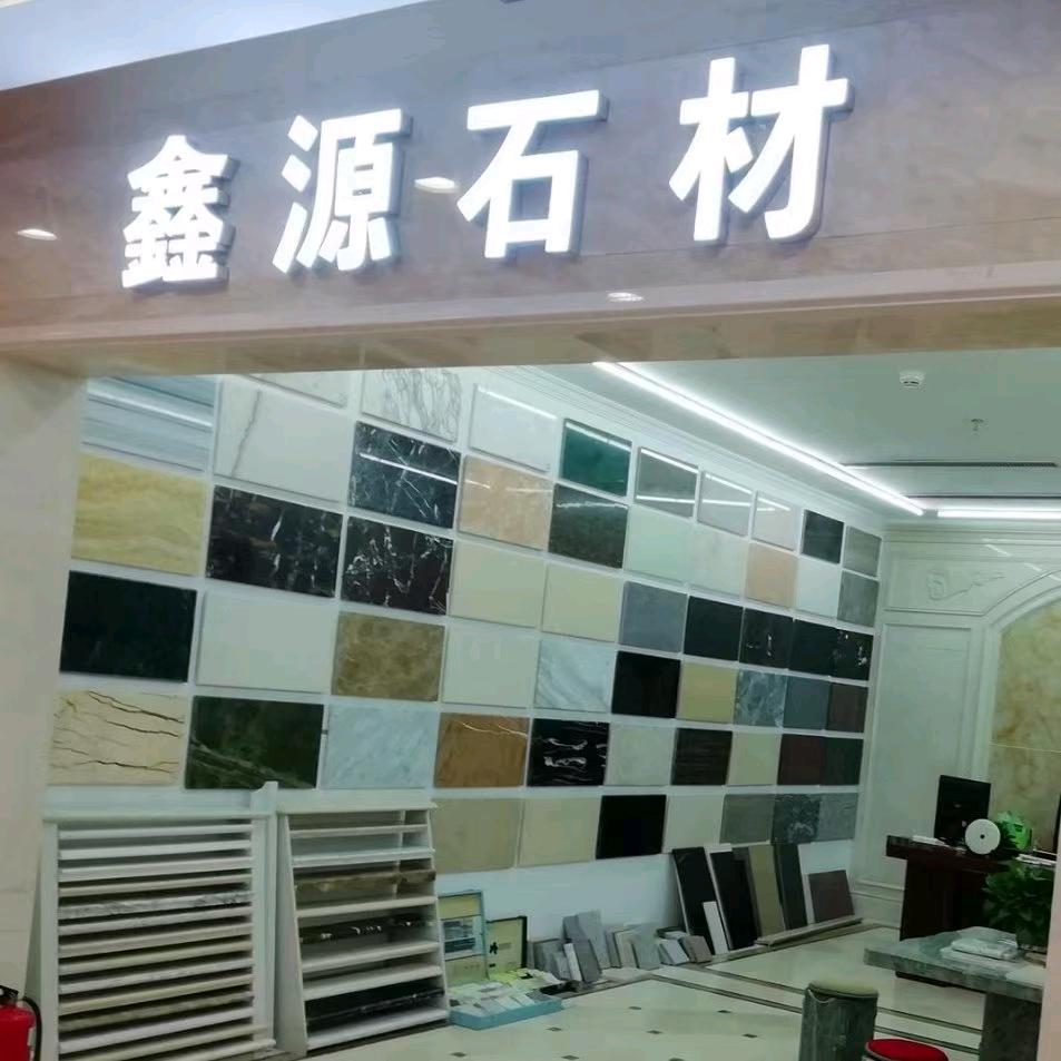 （鑫源石材)潭潭