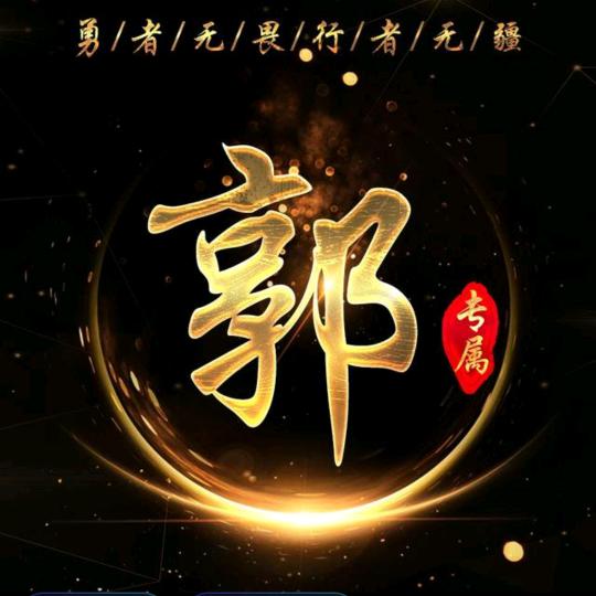 建阳崇阳路郭一手