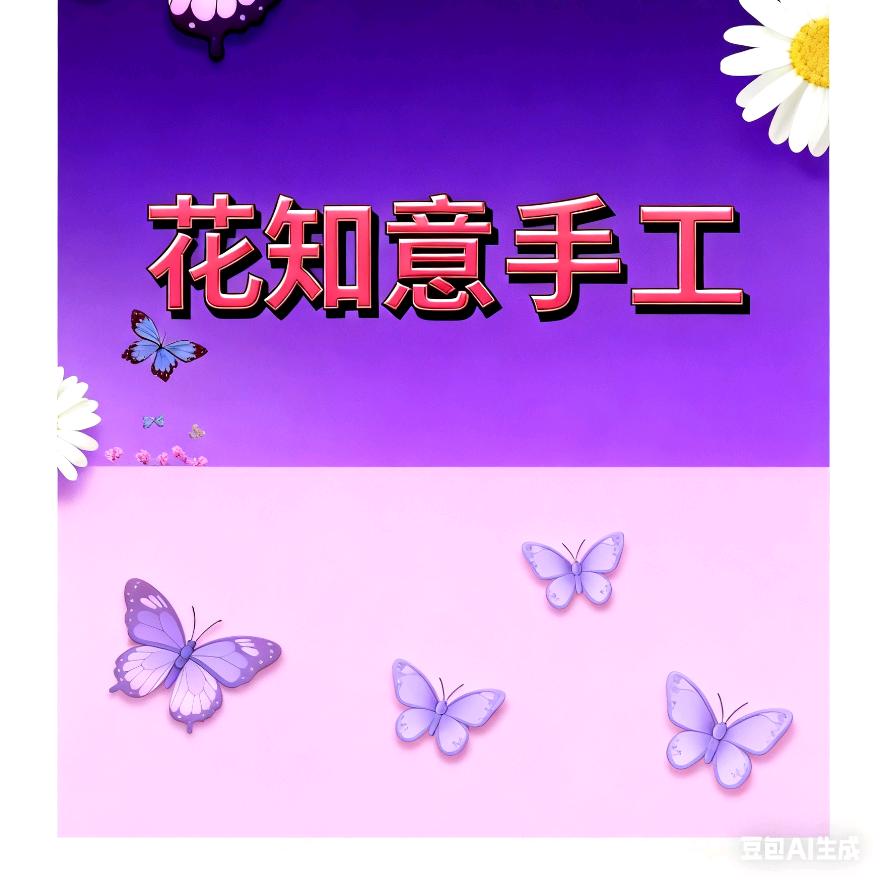 花知意手工