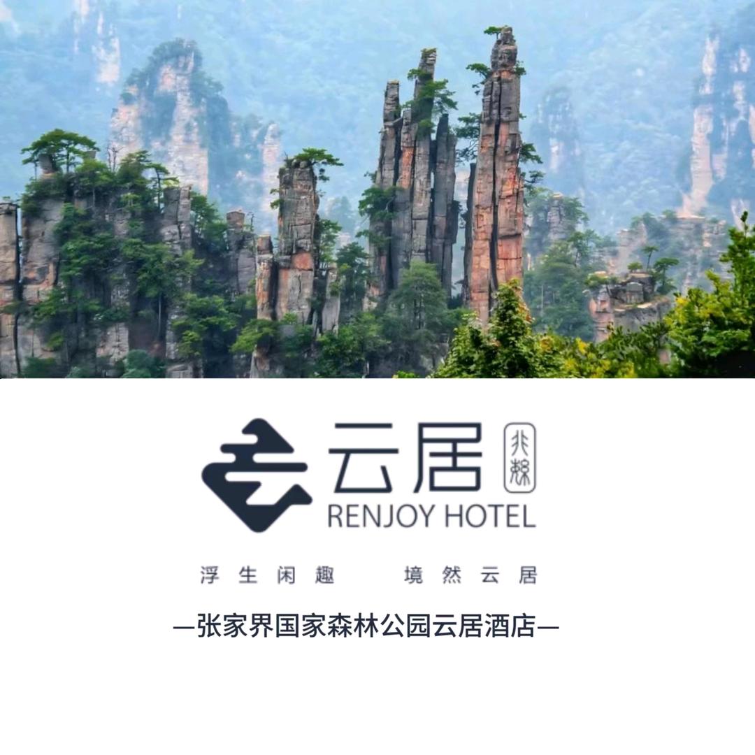 张家界国家森林公园云居酒店官方号