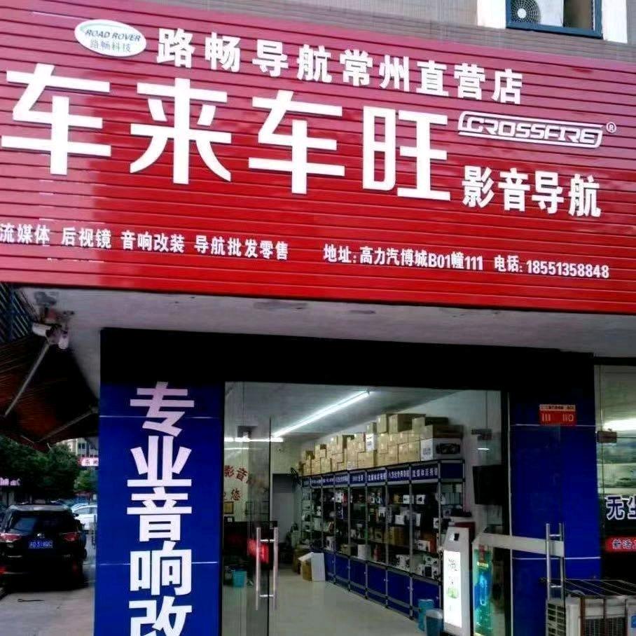 车来车旺导航批发