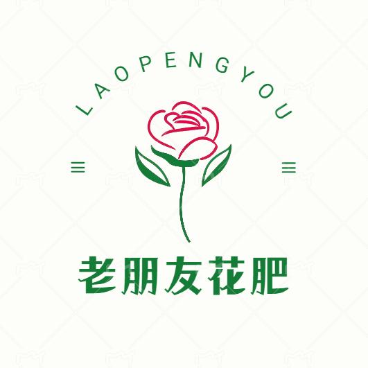 老朋友花肥小店