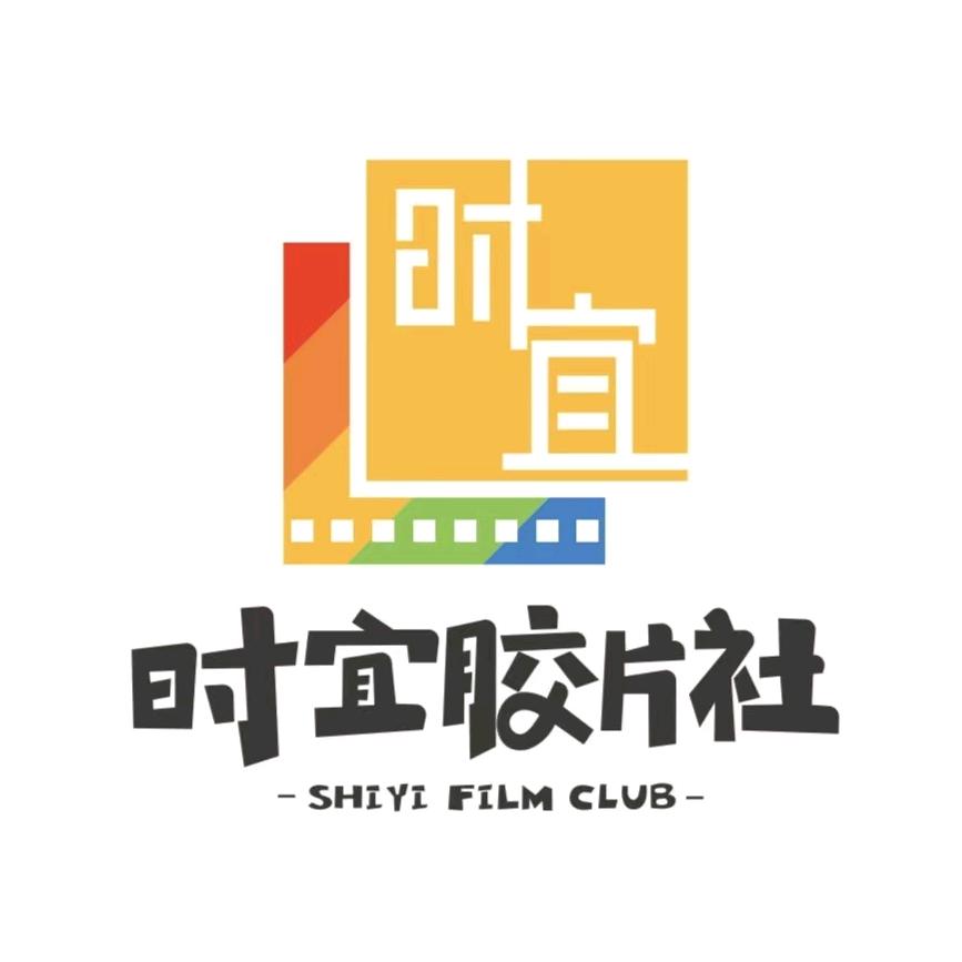 时宜胶片社