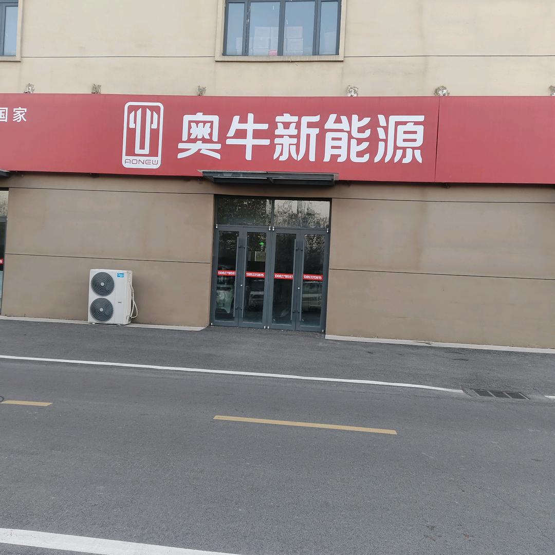 奥牛新能源（周村店）