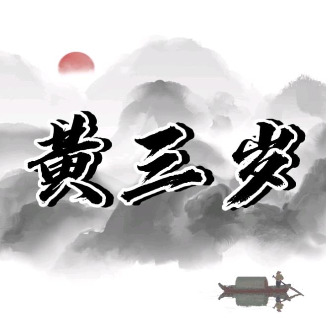 厦门黄三岁-时代家
