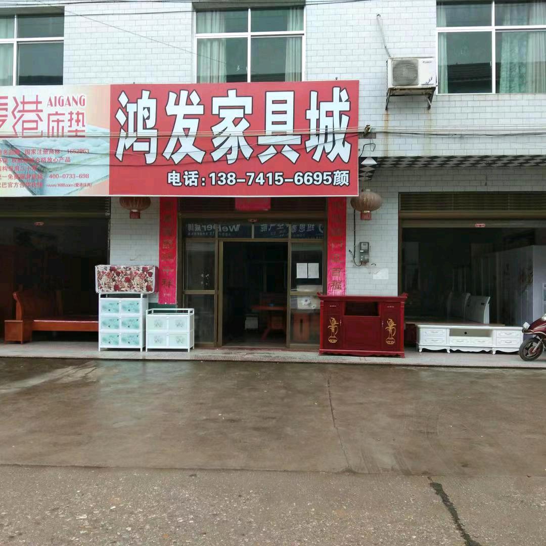 鸿发实木家私城