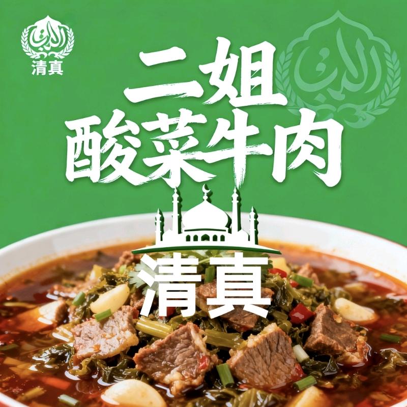 二姐酸菜牛肉新鲜到家
