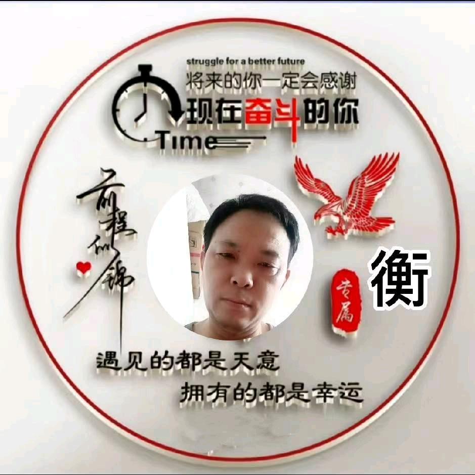 我心永衡