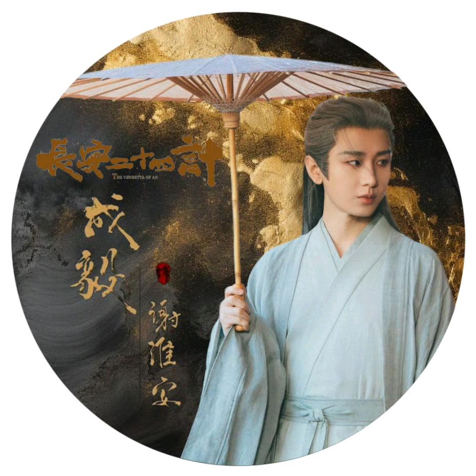 淇淇的小汐沫 12.12看长安二十四计