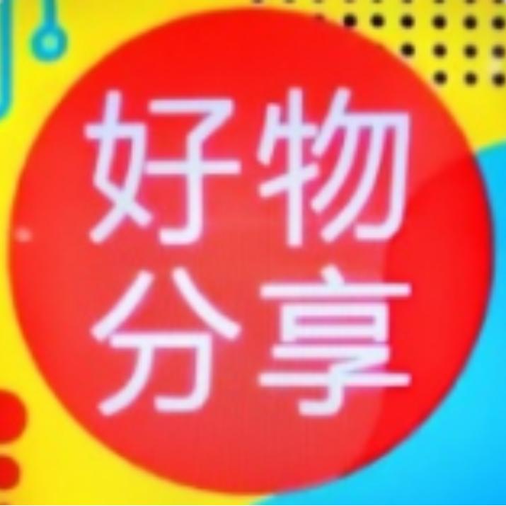 好物分享CLz