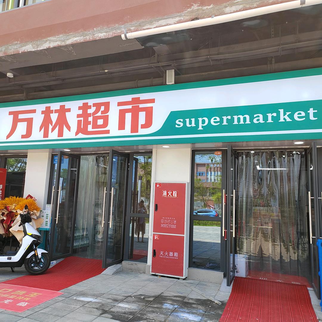 万林超市