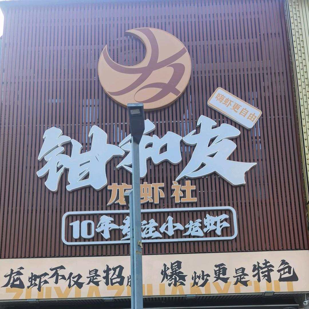 钳和友·龙虾社（经开万达店）