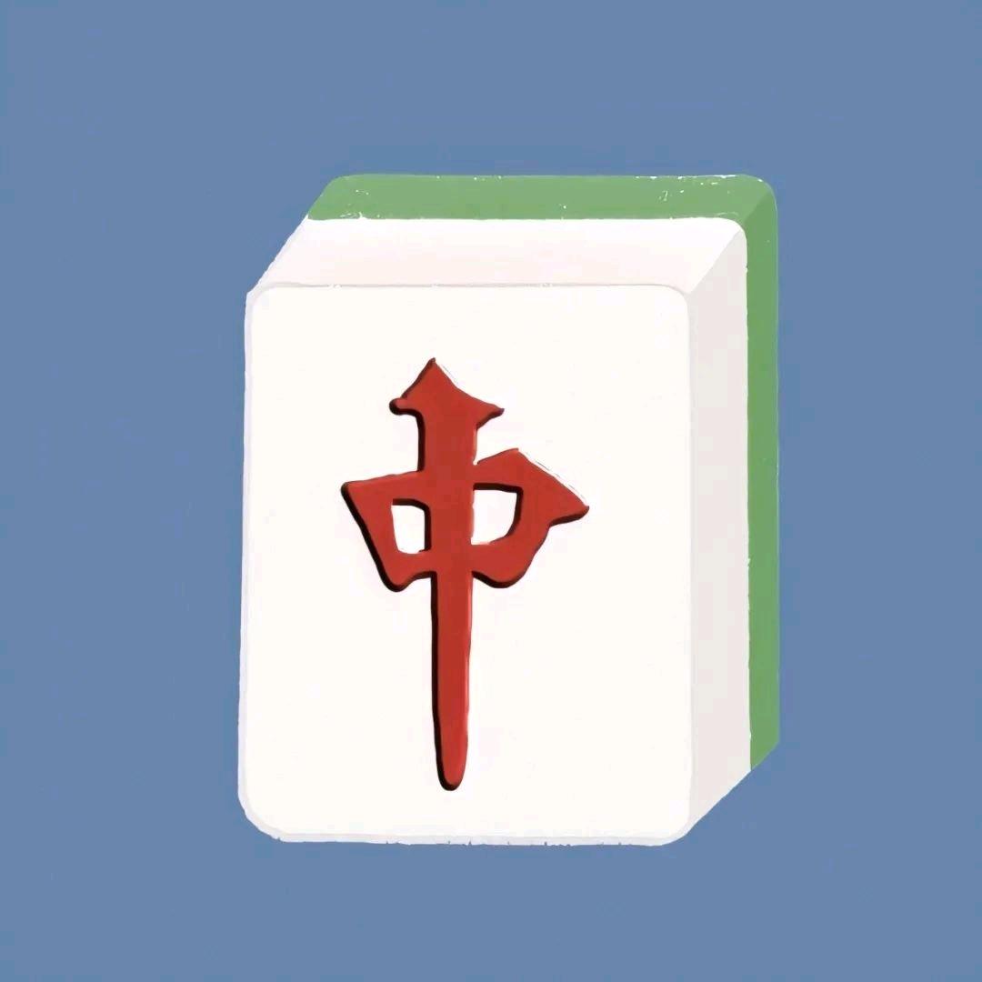 鹏鹏爱打小麻将