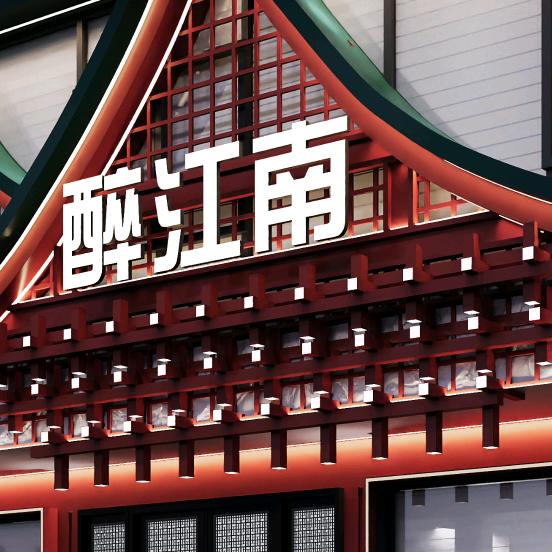 醉江南中国精致菜