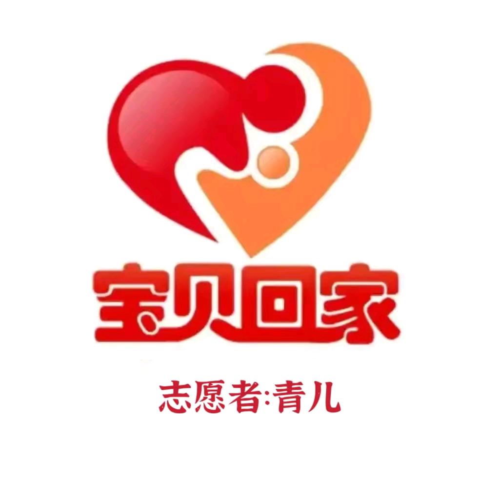 宝贝回家青儿