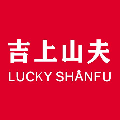 吉上山夫