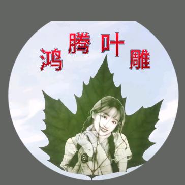 鸿腾叶雕