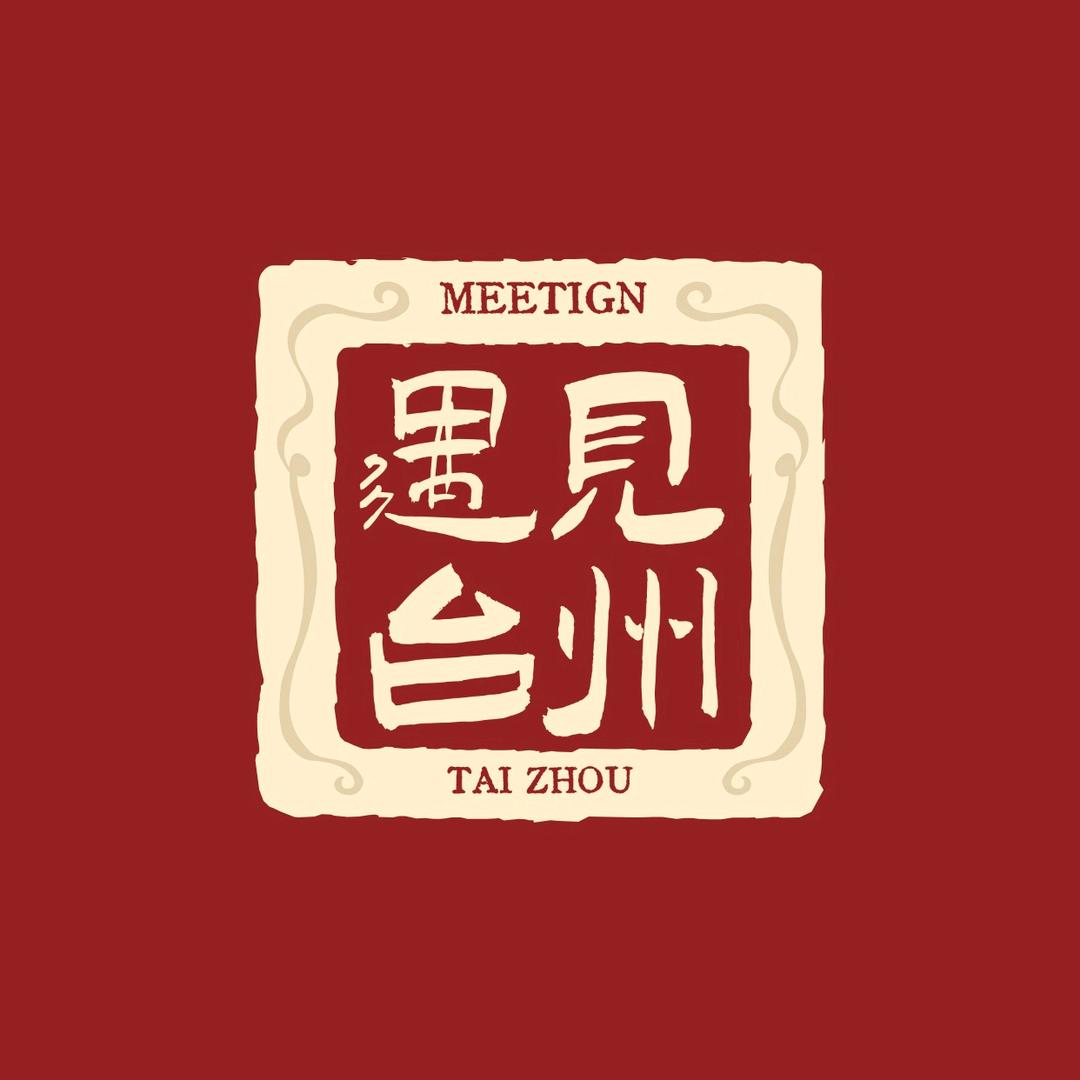 遇见台州