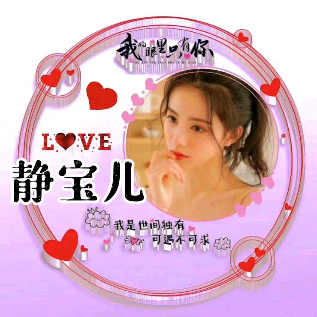 静宝儿