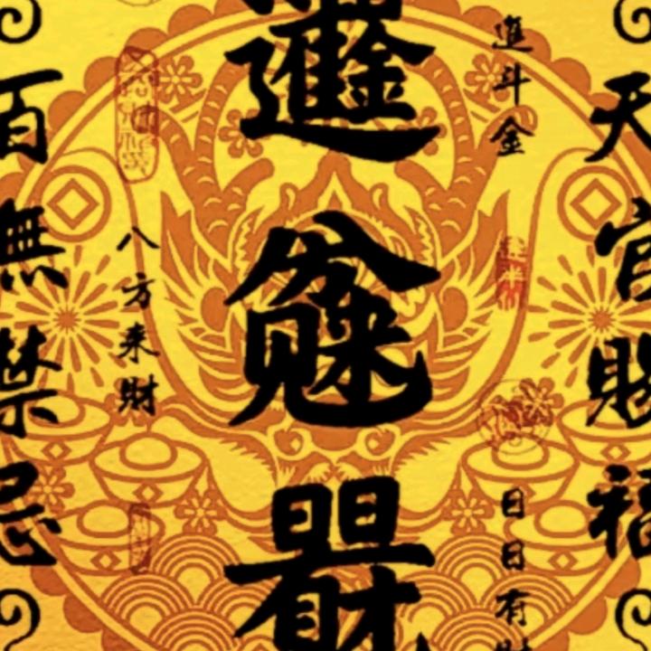 （龍鳯堂）天时地利人和