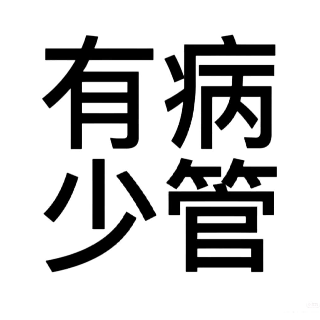 戊雪