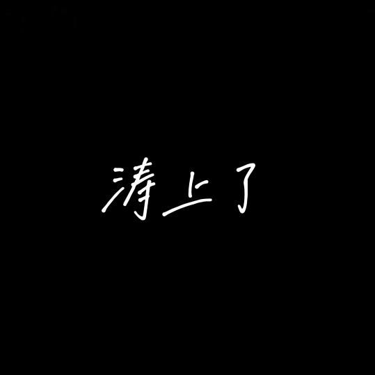 涛上了