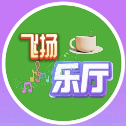 飞扬乐厅
