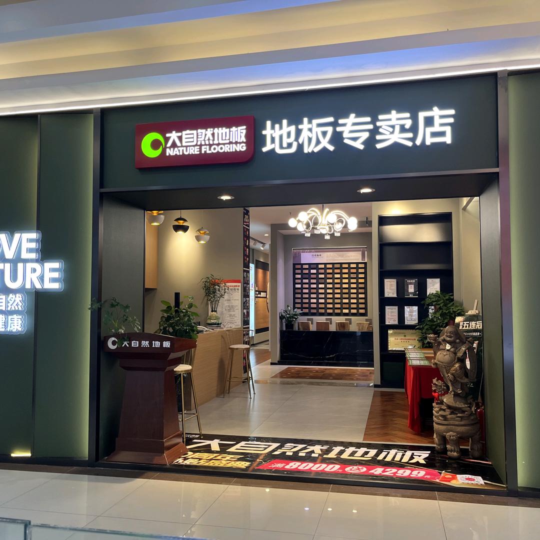 太原大自然地板居然之家春天店