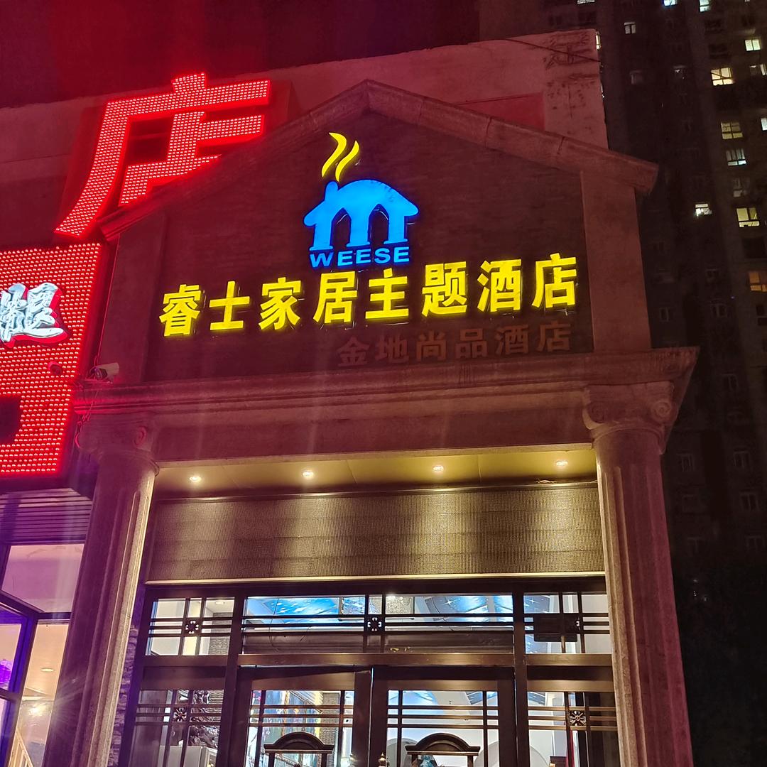睿士家居主题酒店-