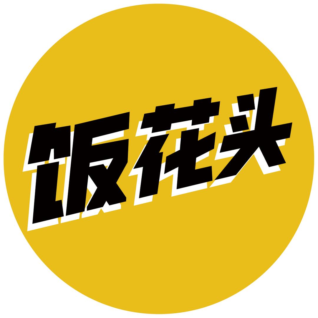 饭花头上海去哪吃