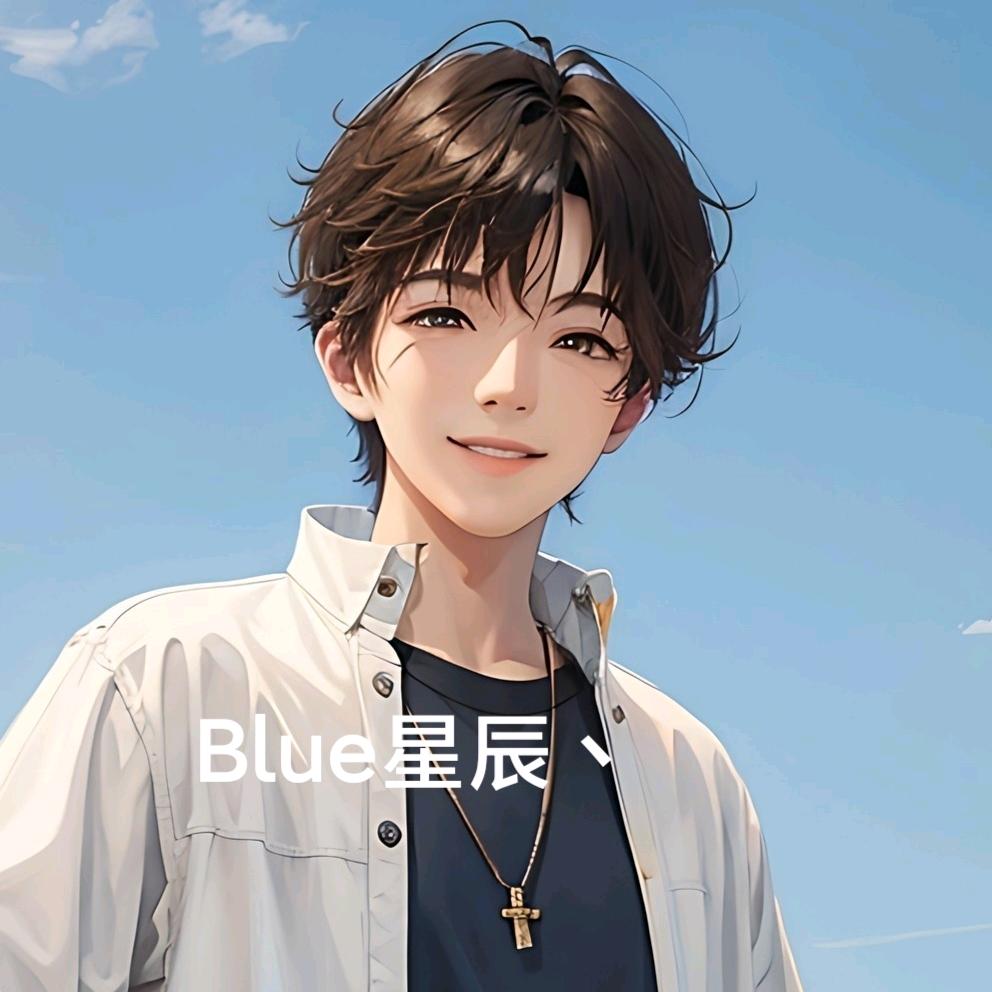 BLue星辰o丶