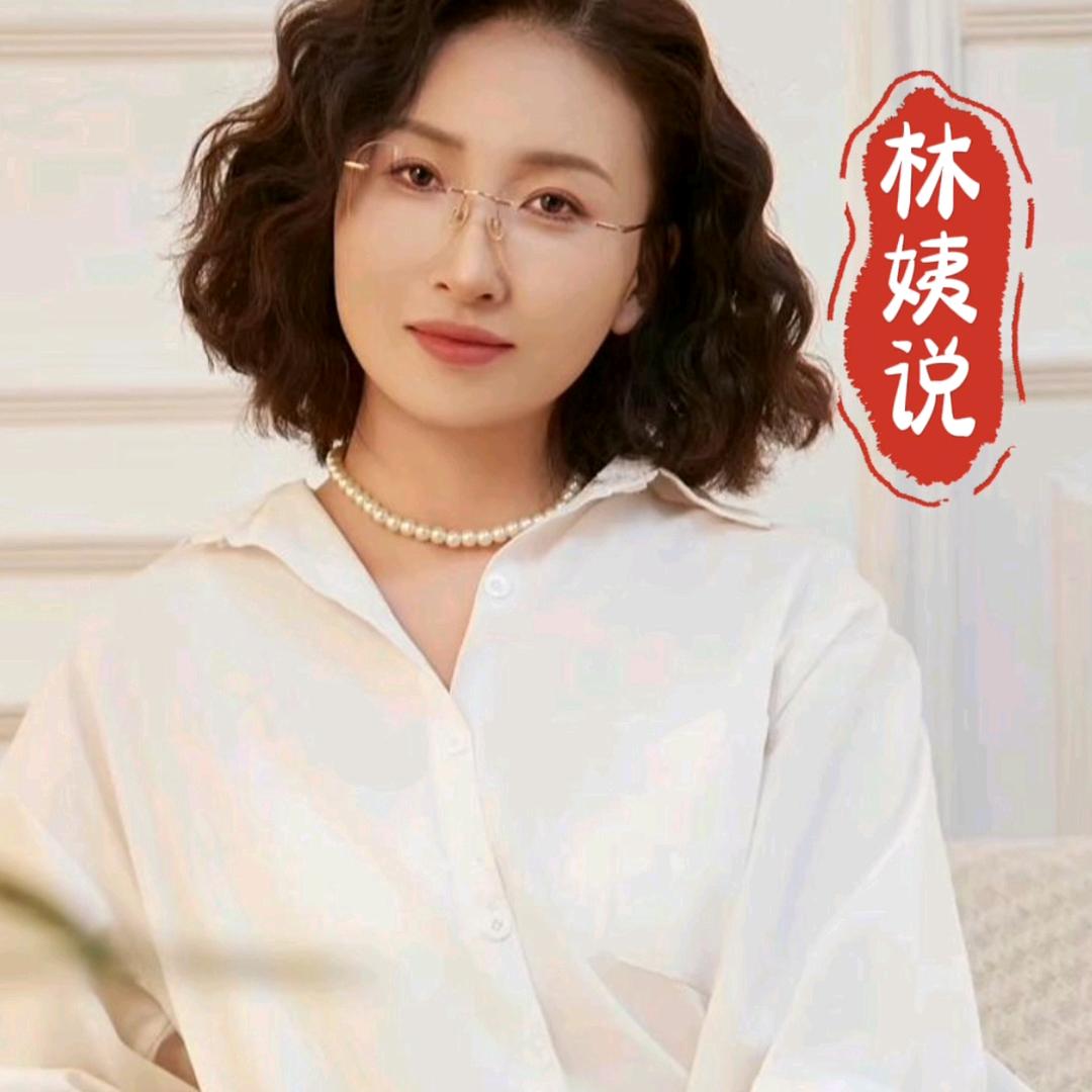 林姨说