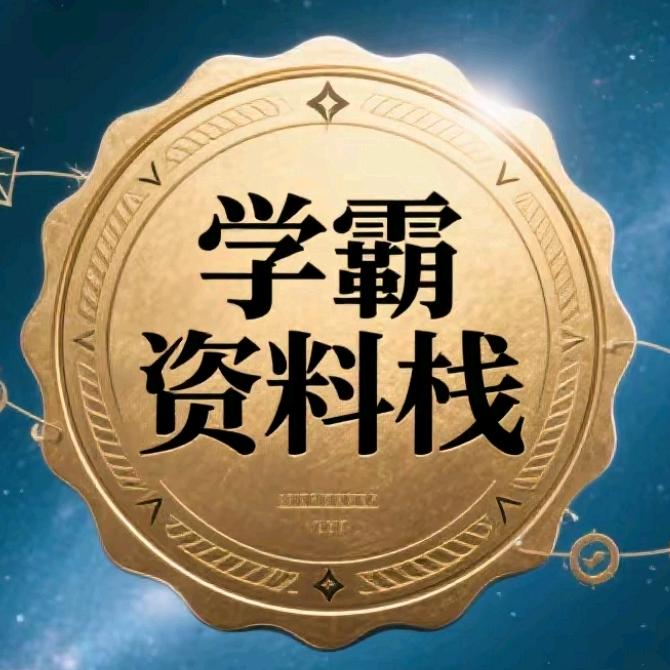 学霸资料栈