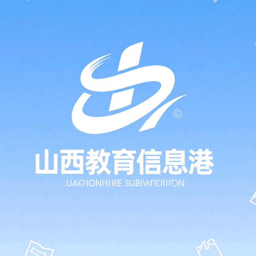 山西教育信息港