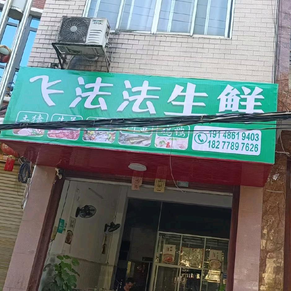 李法(飞法法生鲜)