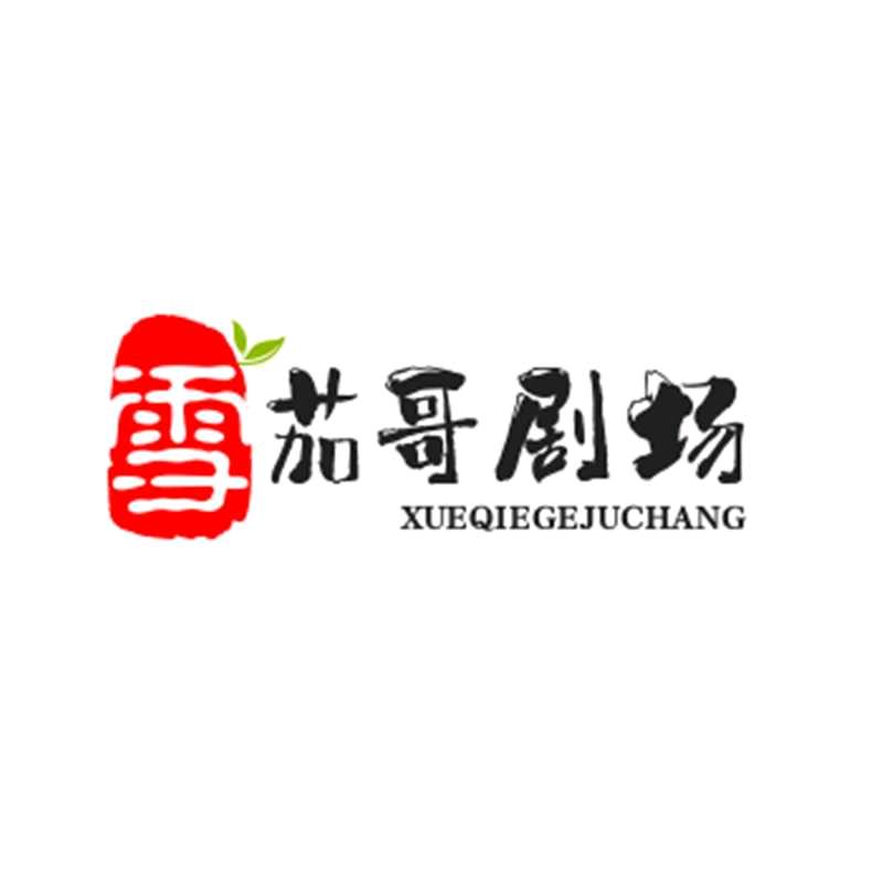 雪茄哥剧场