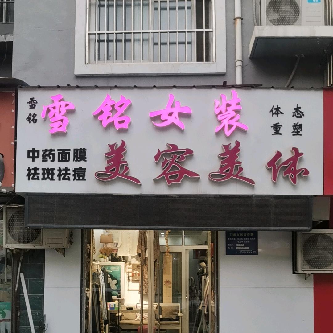 冠县雪铭店（欧韩女装+养生）