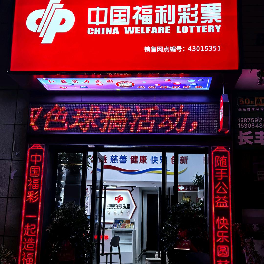 中国福彩星城悦隽店