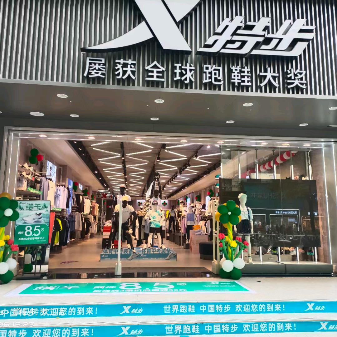 道县特步二店