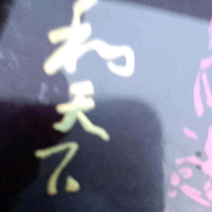 重新开始，做好自己