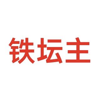 铁坛主