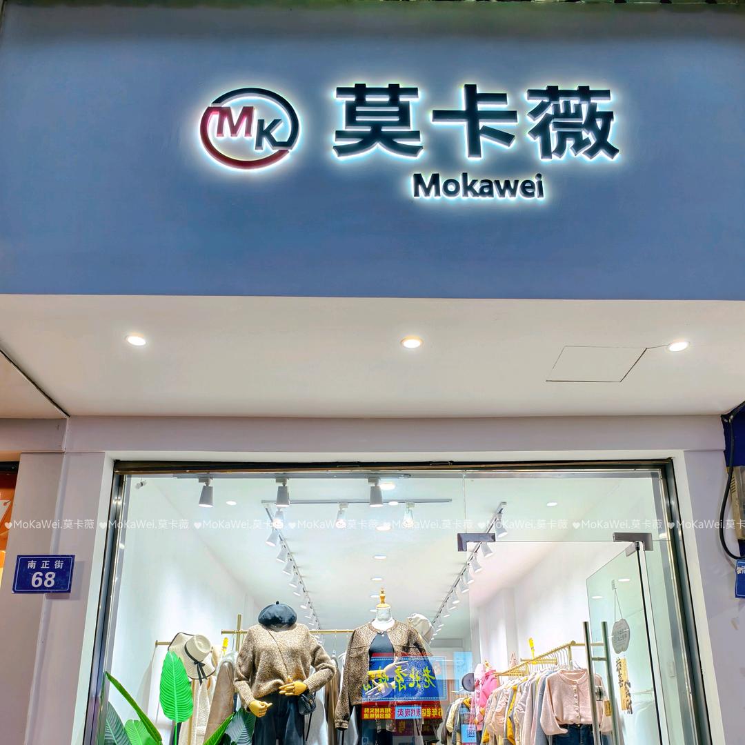 湘乡MoKaWei莫卡薇女装