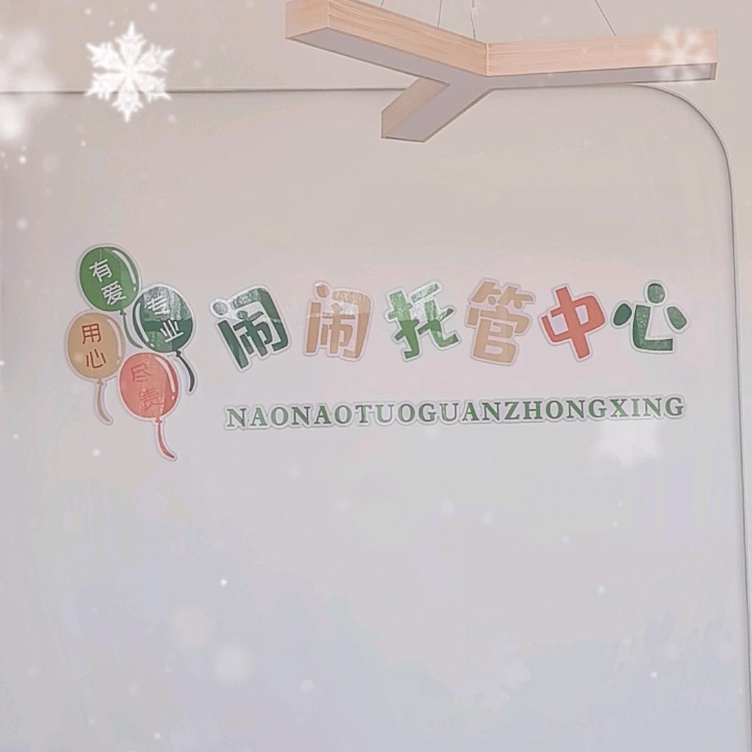达旗南园街闹闹托管