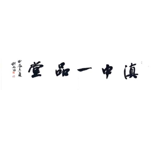 滇中一品堂文房