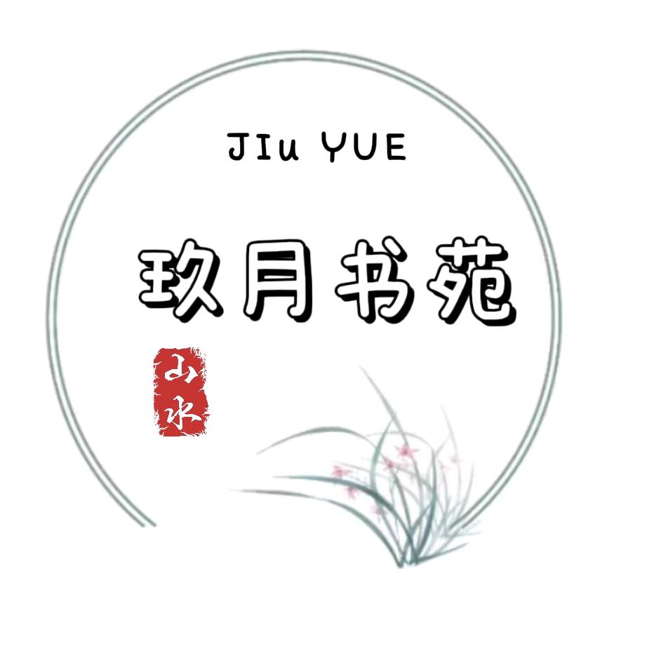 玖月书苑