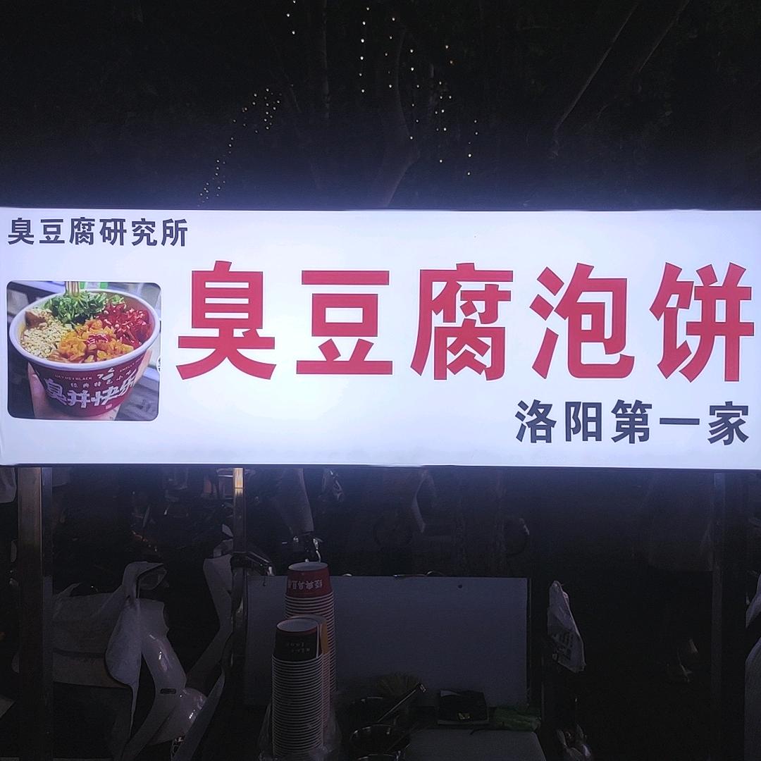 洛阳首家~臭豆腐泡饼