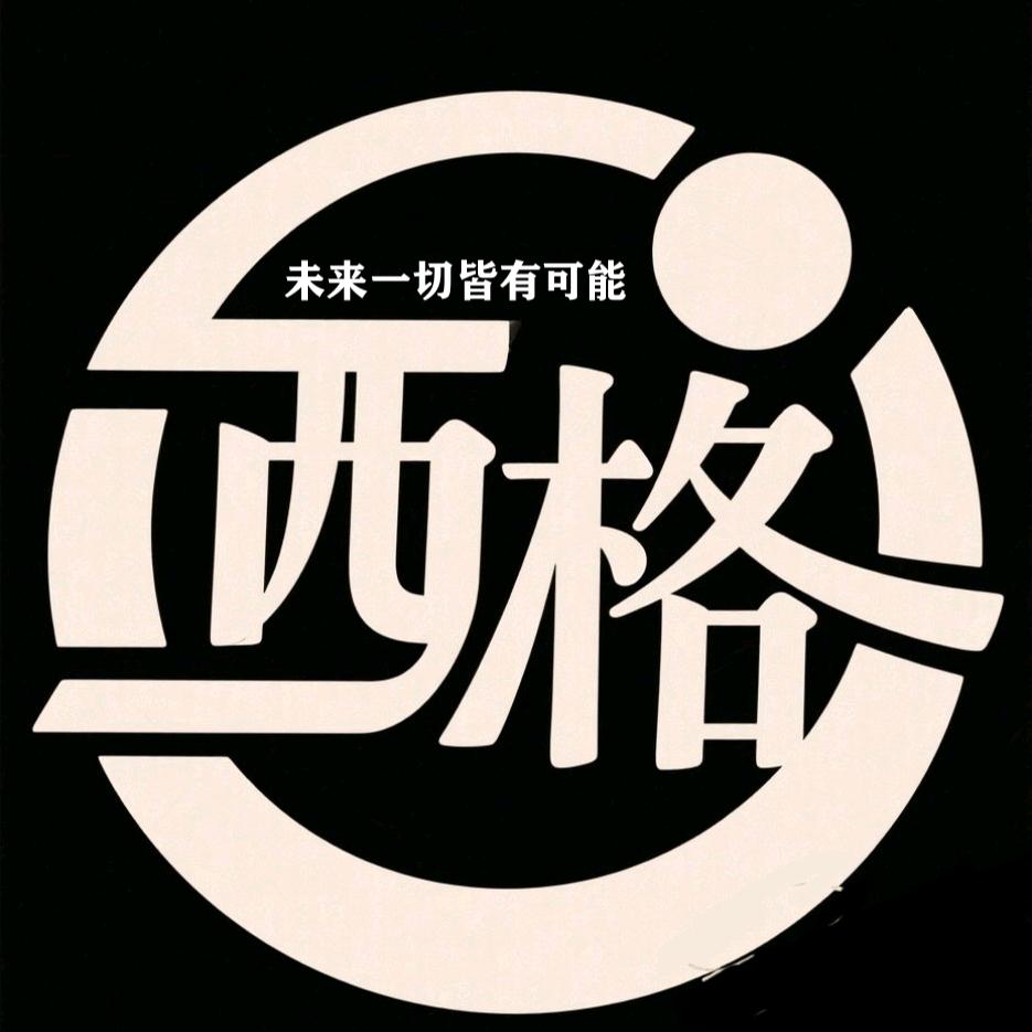 西格