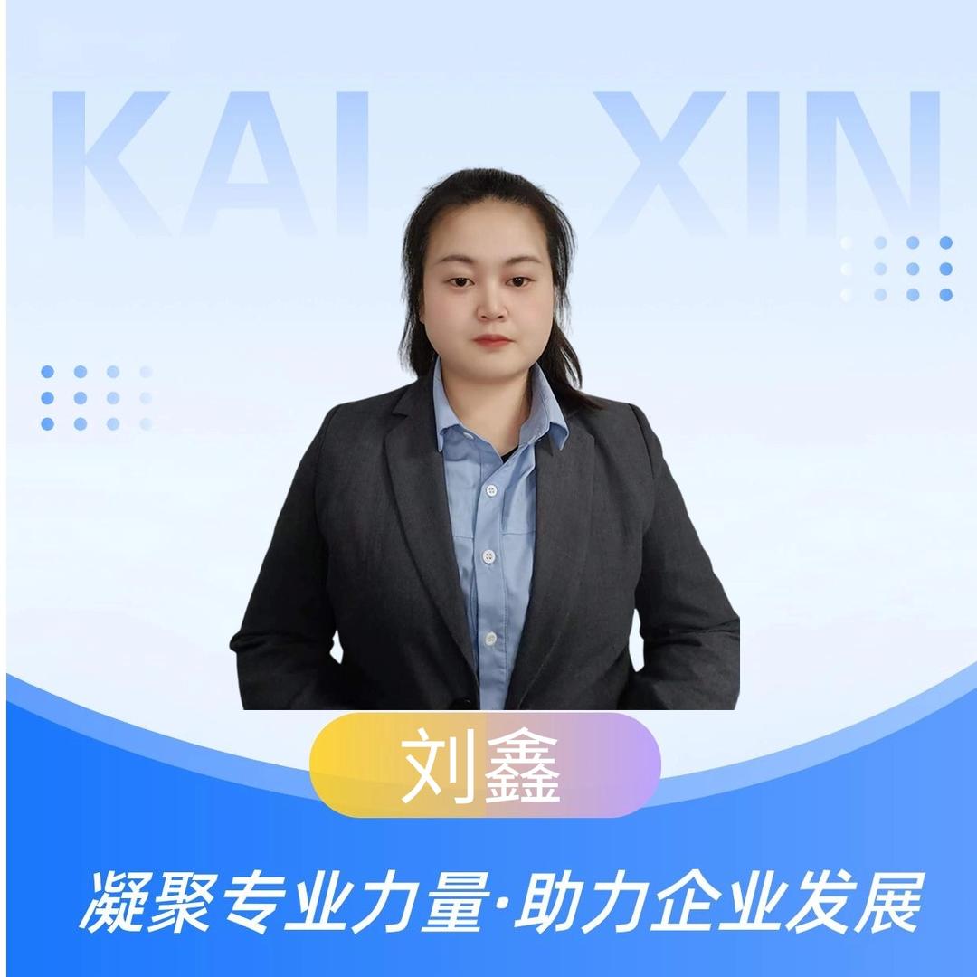 陕西企畅凯信企业管理有限公司-刘鑫